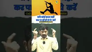 यदि कोई काम नहीं कर पा रहें हों तो ये करें #manoyoga #counselling