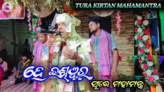Naam Sor Re.....He Ishwara || Tura Kirtan Mahamantra || Guru Jayanta Nand Kirtan