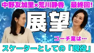 【最終回】荒川静香さんの今後の展望！コーチ業は？子育てはいつも半信半疑！？