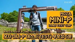 신제품 등장!! 모자의 새로운 한손짐벌 미니-P (MOZA Mini-P) 무보정 5분 테스트 클립 with X-T4 / Long Test Clip