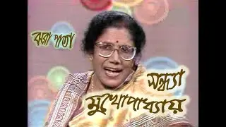 Sandhya Mukhopadhyay : ঝরা পাতা ঝড়কে ডাকে