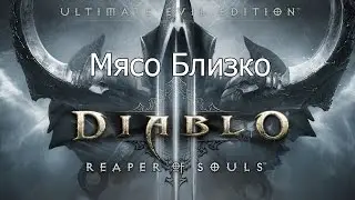 Прохождение Diablo III: Ultimate Evil Edition - Мясо Близко (WC)