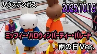 ハウステンボス🎃ミッフィー・ハロウィンパーティー・パレード 🎃2025.10.19 16:00～ 【雨の日☔Ver.】