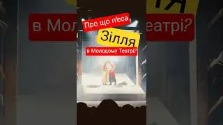 #зілля #молодий #театр #київ #кудипітикиїв #kyiv #theatre #modern #performance #art #2026 #theater