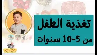 اساسيات تغذية الطفل من 5-10 سنوات