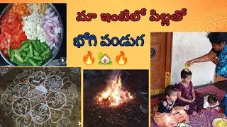  మా ఇంటిలో భోగి పండుగ // పిల్లలికి భోగి పల్లు పోసామ్ // gagan and moksha 