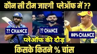 IPL 2023 - Playoff Chances | Which Teams have more Chances to Reach Playoffs | RCB | KKR | MI | RR|