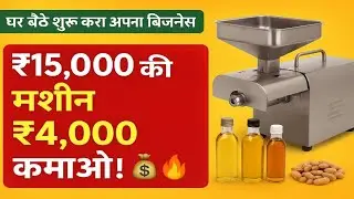 Oil Extraction Business&rdquo;, &ldquo;Small Business Ideas&rdquo;, &ldquo;Work From Home Business&rdquo;जैसे कीवर्ड्स कवरकरता है)