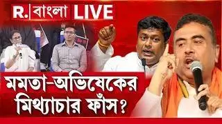 Mamata Banerjee News | দিল্লির বুকে দাঁড়িয়ে চরম মিথ্যাচার। ফাঁস করলেন কে? R Bangla LIVE
