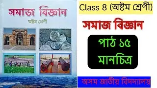 Class 8 Social Science || Lesson 15|| মানচিত্ৰ||&zwnj; সমাজ বিজ্ঞান|| Class Tutor || Assamese Medium 