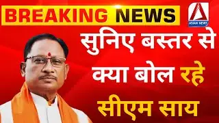 CM Vishnu Deo Sai Visit Bastar | Bastar News | बस्तर में चुनावी सभा को सीएम साय कर रहे संबोधित