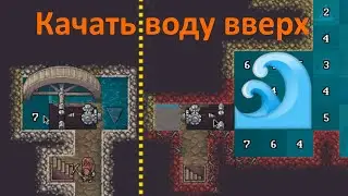 Dwarf Fortress 🍄 Качать воду наверх 🌊 Поднять на любую высоту ♒ Вертикальный стак помп ⚙