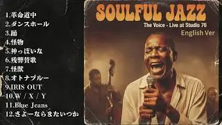 【Best of J-POP】English Jazz Covers