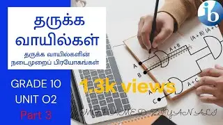 Logic Gates||3||Grade 10 ICT || Unit 4 ||  Tamil medium ||  INFO BRIGHT