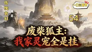 🔥《廢柴狐主：我家靈寵全是掛》楚少野背負著血海深仇，但是十二歲檢測靈主資質的時候，他召喚出來的本命靈寵卻只是一隻無垢狐，畢生沒有希望突破低階靈主，結果他家靈寵全是掛。