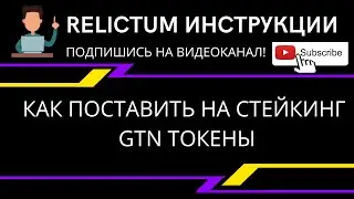 #Relictum Инструкция. Как перевести GTN  на стейкинг