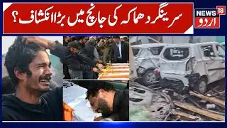 🟢Srinagar Blast Update LIVE: Investigation of Nowgam Blast | 9 killed & 32 Injured in Blast | News18