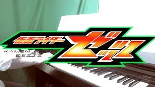 [ピアノ] 仮面ライダーゼッツ主題歌/VISIONS (TV size)/NAQT VANE/Kamen Rider Zeztz theme song o piano