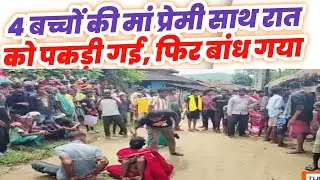 4 चार बच्चों की मां प्रेमी के साथ पकड़ी गई || Ho breaking news video latest Jharkhand | @HOSamajLIVE