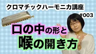 クロマチック・ハーモニカ講座　口の中の形と喉の開き方　#003