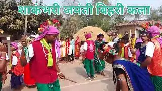 शाकंभरी जयंती बिहरी कला 