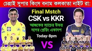 IPL 2021| Final Match | CSK vs KKR | Both teams Playing 11/Today Match | ipl live | KKR vs CSK
