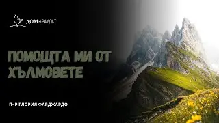 Помощта ми идва от хълмовете| п-р Глория Фарджардо
