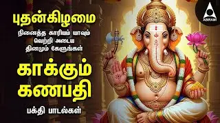 Wednesday Powerful Vinayagar Tamil Songs | Edutha Kaariyam And Muttamil Potrum Ganapathy