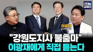 이광재에게 직접 듣는다! '여론조사 1위'인데..강원도지사 불출마 선언 (이광재 김기성)  #뉴스인사이다 (0202_월)