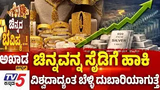 TV5 AKHADA: Gold Silver Rate | ಚಿನ್ನವನ್ನ ಸೈಡಿಗೆ ಹಾಕಿ......ವಿಶ್ವದಾದ್ಯಂತ ಬೆಳ್ಳಿ ದುಬಾರಿಯಾಗುತ್ತೆ