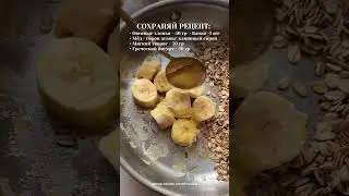 ПОЛЕЗНЫЙ И ВКУСНЫЙ ПЕРЕКУС ДО 500 КАЛОРИЙ 🤩📌 #здоровье #рецепт #здороваяэнергия #рецепты #диетапп