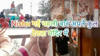 कौन कौन गया हमारे साथ पूजा करने 😊 #familyvlog #rohitnishu9801 