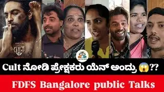Cult Kannada Movie public talks | Cult Movie Bangalore public Review | Cult Movie public opinion.