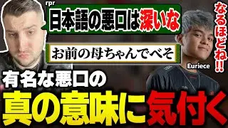 有名な日本語の悪口に隠された意味に気付いてしまうrprとEuriece【rpr/Euriece/ユリース/Apex翻訳】