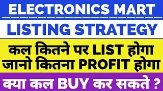 ELECTRONICS MART IPO LISTING DAY STRATEGY🔥 | ELECTRONICS MART IPO LISTING | ELECTRONICS MART IPO💥