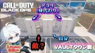 【Prop hunt】かくれんぼ VAULTタウン戦【CoD:BO7】