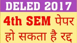 DELED 2017 4TH SEM EXAM MAY CANCLE | DELED 2017 FOURTH SEM EXAM LATEST UPDATE