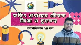 তড়িৎ  প্রবাহের চেীম্বক ক্রিয়া ও চুম্বকত্ব  ||  লেকচার -০১ ||  #পদার্থবিজ্ঞান #পদার্থ_বিজ্ঞান_২য়_পত্র