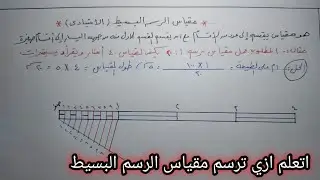 شرح رسم مقياس الرسم البسيط