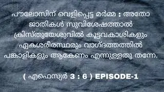 എഫെസ്യർ 3 : 1- 21 ഒരു പഠനം EPISODE-1