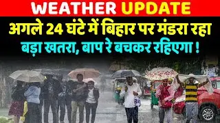 Bihar weather : Bihar में Barish का इंतजार होगा खत्म, अगले 24 घंटे में होगी मूसलाधार वर्षा #weather