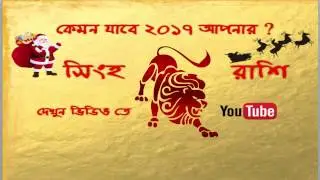 Singh Rashifal 2017|Leo Horoscope 2017|সিংহ রাশিফল ২০১৭