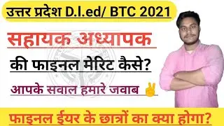 UP DELED ONLINE ADMISSION FORM 2021||BTC ADMISSION LATEST NEWS 2021||आपके कुछ महत्वपूर्ण प्रश्नों का