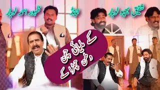 Ke Mileyai Chan Watan ( Official Video ) SHAFIQUE BHAPOO Group | Zahoor Ahmed Lohar