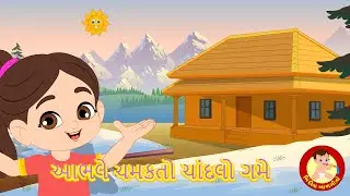 Mane Abhale Chamakto | મને આભલે ચમકતો ચાંદલો ગમે | Gujarati Rhymes for kids | Bindi na Balgeeto