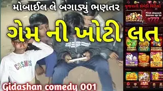 ગેમ ની ખોટી લત//મોબાઈલ લે બગાડ્યું ભણતર/ગુજરાતી કોમેડી વિડિયો//777 Game ne Bgadyu Bhantar Comedy2026