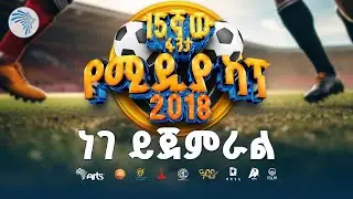 የሚዲያ ተቋማት ትንቅንቅ || ድልድሉ ይፋ ተደረገ @ArtsTvWorld