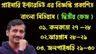 বাংলা মিডিয়ামের ইন্টারভিউ এর বিজ্ঞপ্তি প্রকাশিত হল /  Primary Interview // Nandi Academy / Interview