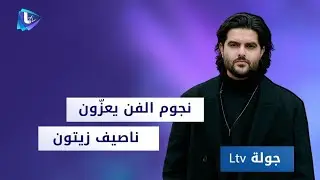 نجوم الفن يعزّون ناصيف زيتون تصرف يثير التفاعل من كوليت الحلاني موقف محـ ـرج لـ كارول سماحة في أربيل