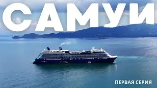 ПХУКЕТ ИЛИ САМУИ? ДОРОГА ДО СУРАТТХАНИ!  ХОНДА ОПЯТЬ ЧУДИТ! Первая серия!